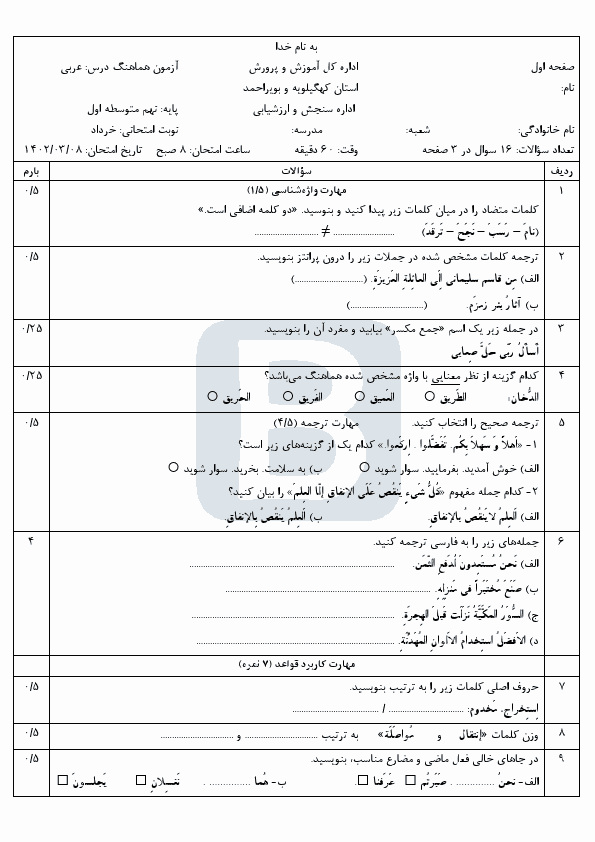  سوالات امتحان هماهنگ نوبت دوم عربی نهم کهگیلویه و بویراحمد با جواب | خرداد 1402