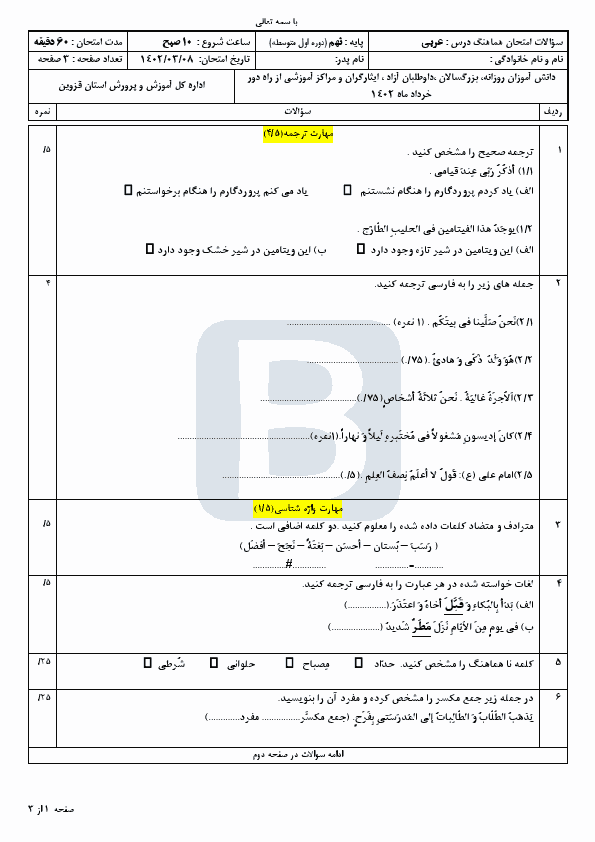  سوالات امتحان هماهنگ نوبت دوم عربی نهم قزوین با جواب | خرداد 1402