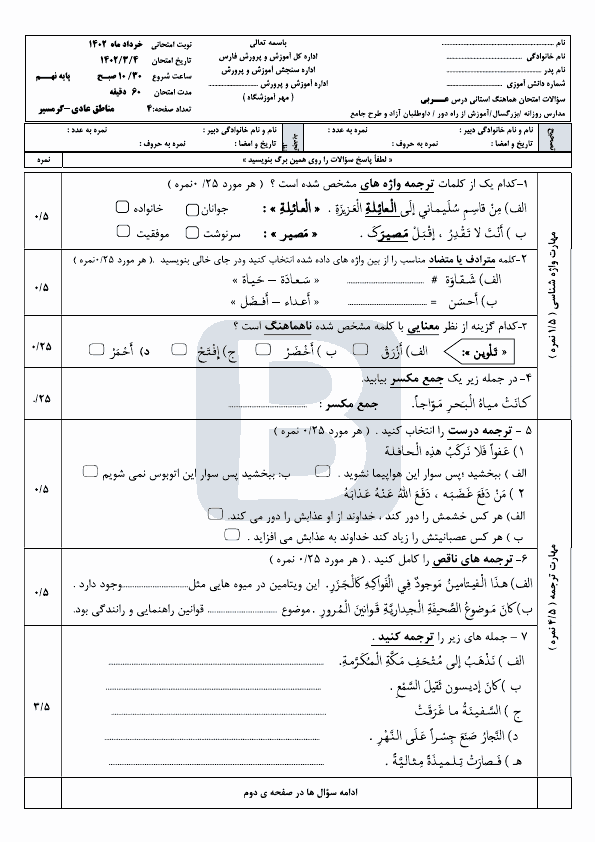  سوالات امتحان هماهنگ نوبت دوم عربی نهم استان فارس با جواب | خرداد 1402