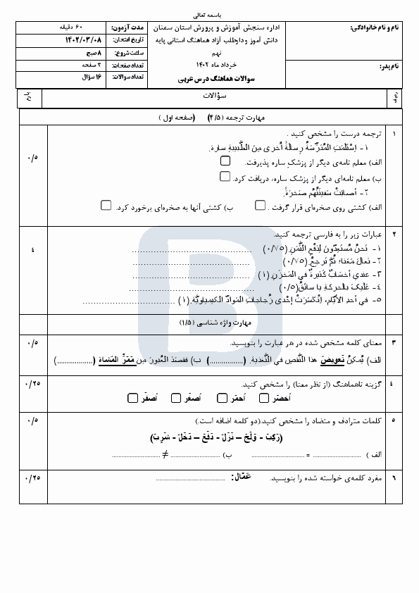  سوالات امتحان هماهنگ نوبت دوم عربی نهم سمنان با جواب | خرداد 1402