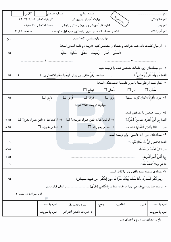  سوالات امتحان هماهنگ نوبت دوم عربی نهم زنجان با جواب | خرداد 1402