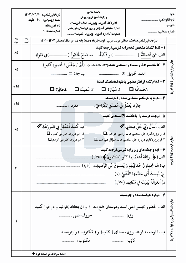  سوالات امتحان هماهنگ نوبت دوم عربی نهم خوزستان با جواب | خرداد 1402