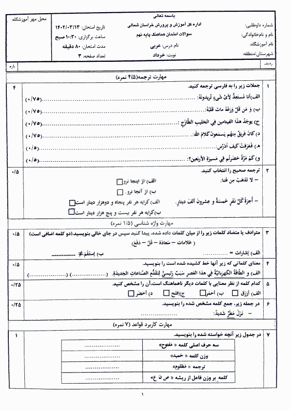  سوالات امتحان هماهنگ نوبت دوم عربی نهم خراسان شمالی با جواب | خرداد 1402