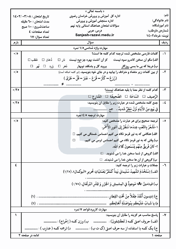  سوالات امتحان هماهنگ نوبت دوم عربی نهم خراسان رضوی با جواب | خرداد 1402