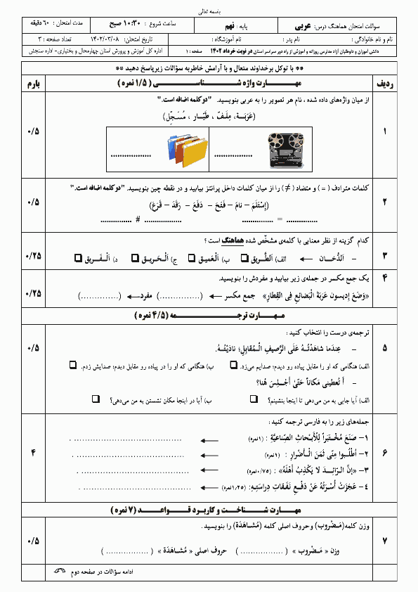  سوالات امتحان هماهنگ نوبت دوم عربی نهم چهارمحال بختیاری با جواب | خرداد 1402