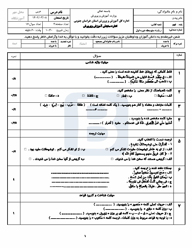  سوالات امتحان هماهنگ نوبت دوم عربی نهم خراسان جنوبی با جواب | خرداد 1402