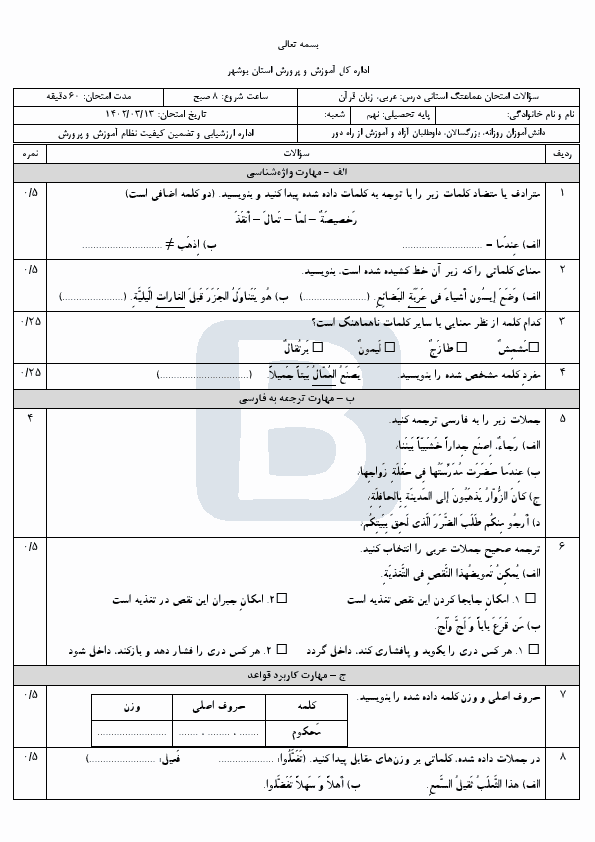  سوالات امتحان هماهنگ نوبت دوم عربی نهم بوشهر با جواب | خرداد 1402