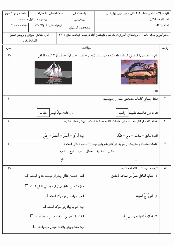  سوالات امتحان هماهنگ نوبت دوم عربی نهم آذربایجان غربی با جواب | خرداد 1402