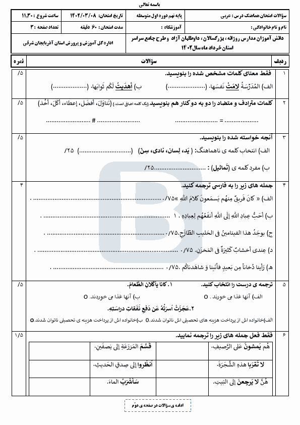  سوالات امتحان هماهنگ نوبت دوم عربی نهم آذربایجان شرقی با جواب | خرداد 1402