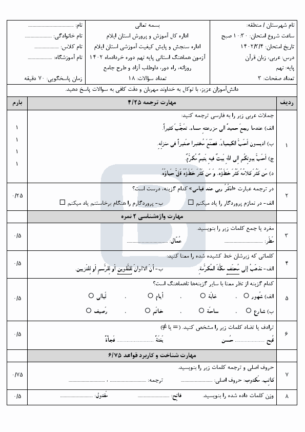  سوالات امتحان هماهنگ نوبت دوم عربی نهم ایلام با جواب | خرداد 1402