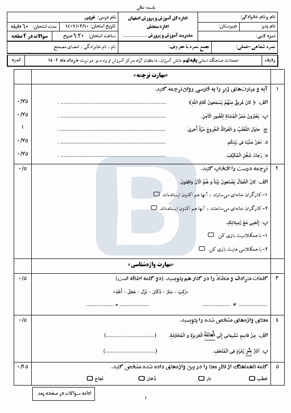  سوالات امتحان هماهنگ نوبت دوم عربی نهم اصفهان با جواب | خرداد 1402