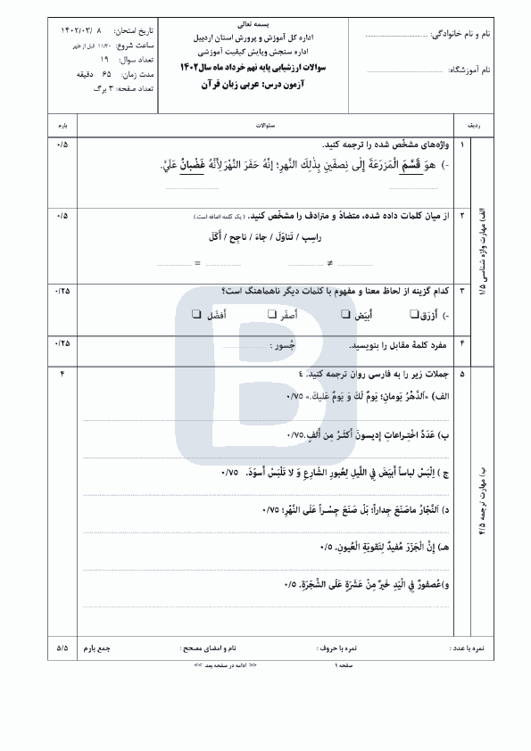  سوالات امتحان هماهنگ نوبت دوم عربی نهم اردبیل با جواب | خرداد 1402