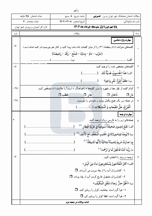  سوالات امتحان هماهنگ نوبت دوم عربی پایه نهم شهر تهران با جواب | خرداد 1402