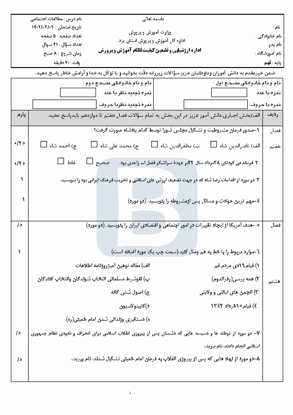  سوالات امتحان هماهنگ نوبت دوم مطالعات اجتماعی نهم یزد با جواب | خرداد 1402