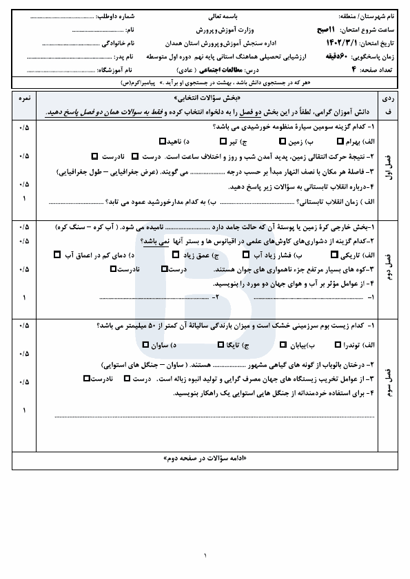  سوالات امتحان هماهنگ نوبت دوم مطالعات اجتماعی نهم همدان با جواب | خرداد 1402