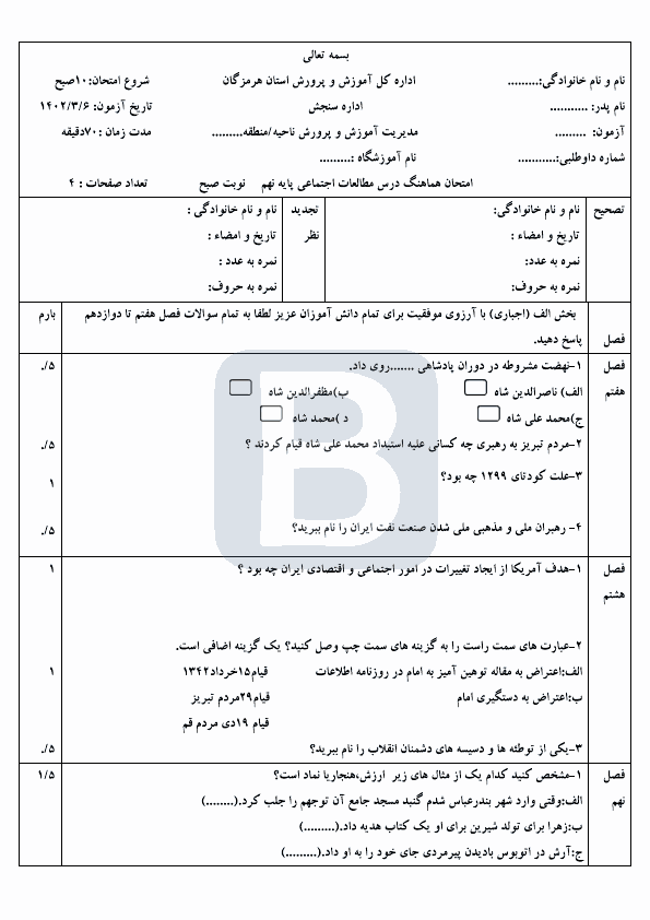  سوالات امتحان هماهنگ مطالعات اجتماعی نهم هرمزگان با جواب | خرداد 1402