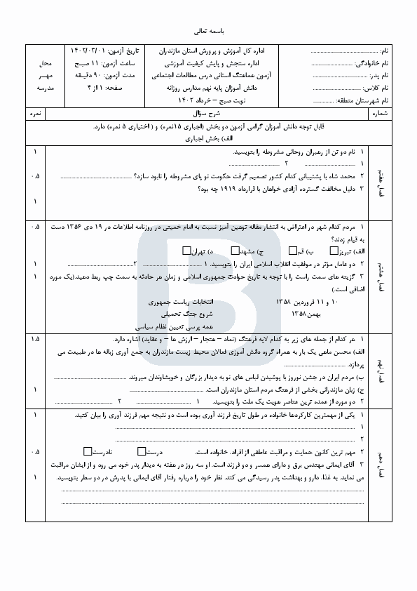  سوالات امتحان هماهنگ نوبت دوم مطالعات اجتماعی نهم مازندران با جواب | خرداد 1402