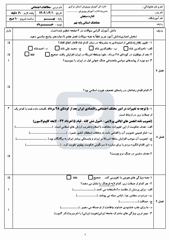  سوالات امتحان هماهنگ مطالعات اجتماعی نهم استان مرکزی با جواب | خرداد 1402