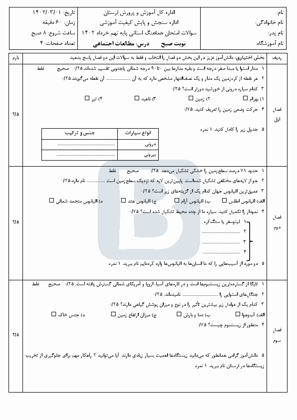  سوالات امتحان هماهنگ نوبت دوم مطالعات اجتماعی نهم لرستان با جواب | خرداد 1402