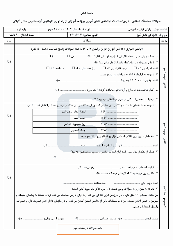  سوالات امتحان هماهنگ نوبت دوم مطالعات اجتماعی نهم گیلان با جواب | خرداد 1402