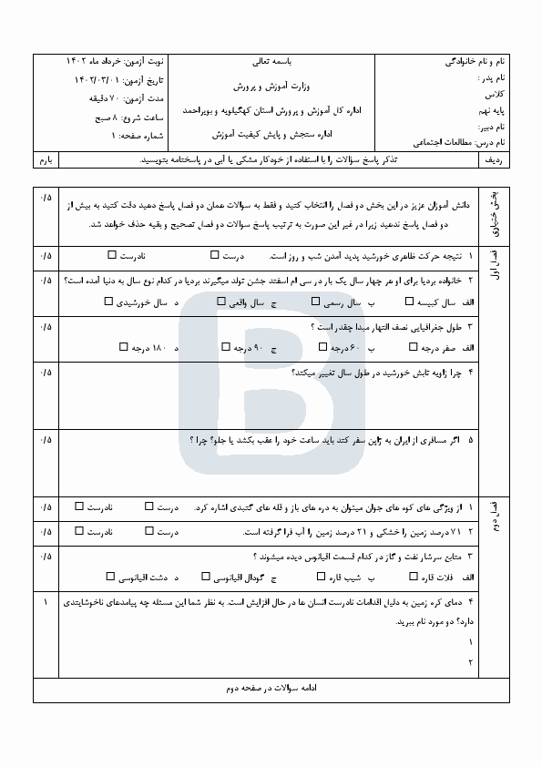  سوالات امتحان هماهنگ مطالعات اجتماعی نهم کهگیلویه و بویراحمد با جواب | خرداد 1402