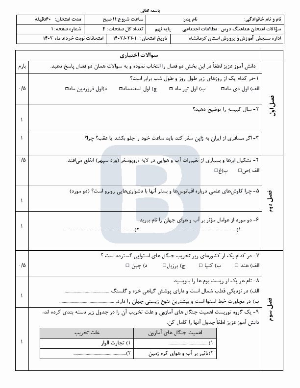  سوالات امتحان هماهنگ نوبت دوم مطالعات اجتماعی نهم کرمانشاه با جواب | خرداد 1402