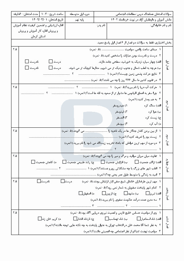  سوالات امتحان هماهنگ نوبت دوم مطالعات اجتماعی نهم کرمان با جواب | خرداد 1402