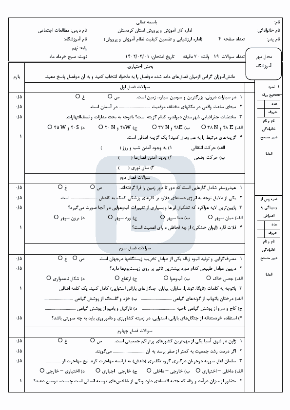  سوالات امتحان هماهنگ نوبت دوم مطالعات اجتماعی نهم کردستان با جواب | خرداد 1402