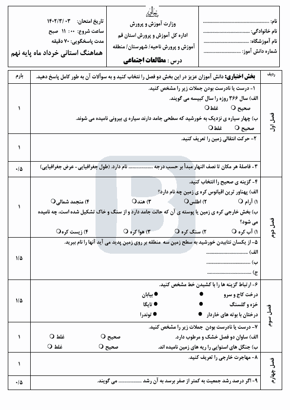  سوالات امتحان هماهنگ نوبت دوم مطالعات اجتماعی نهم قم با جواب | خرداد 1402