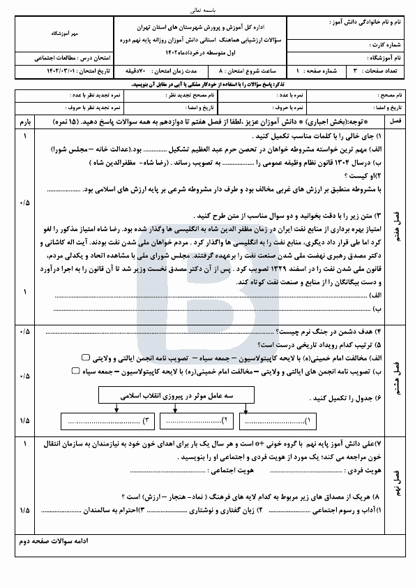  سوالات امتحان هماهنگ نوبت دوم مطالعات نهم شهرستان های تهران با جواب | خرداد 1402