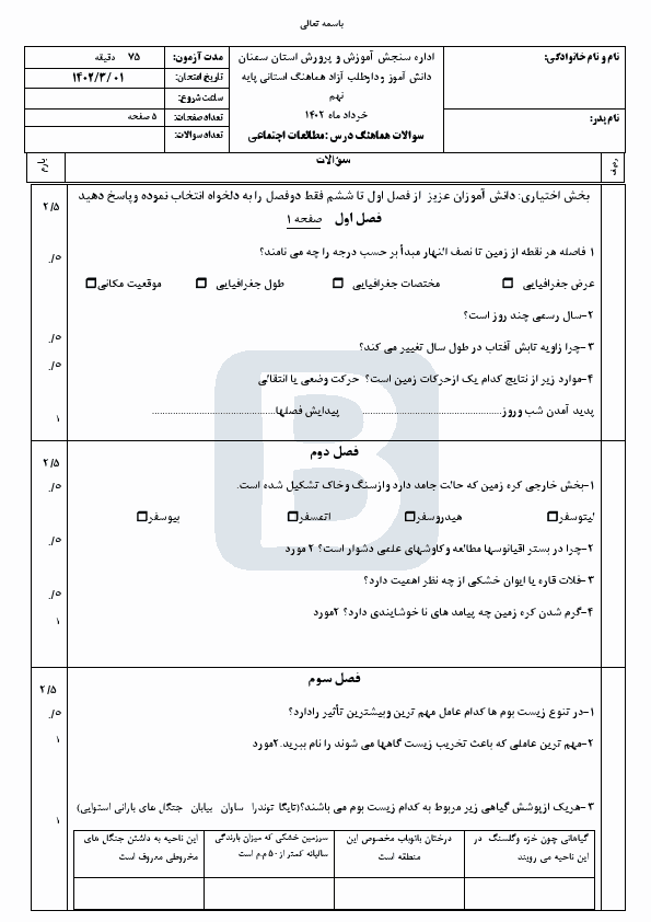  سوالات امتحان هماهنگ نوبت دوم مطالعات اجتماعی نهم سمنان با جواب | خرداد 1402