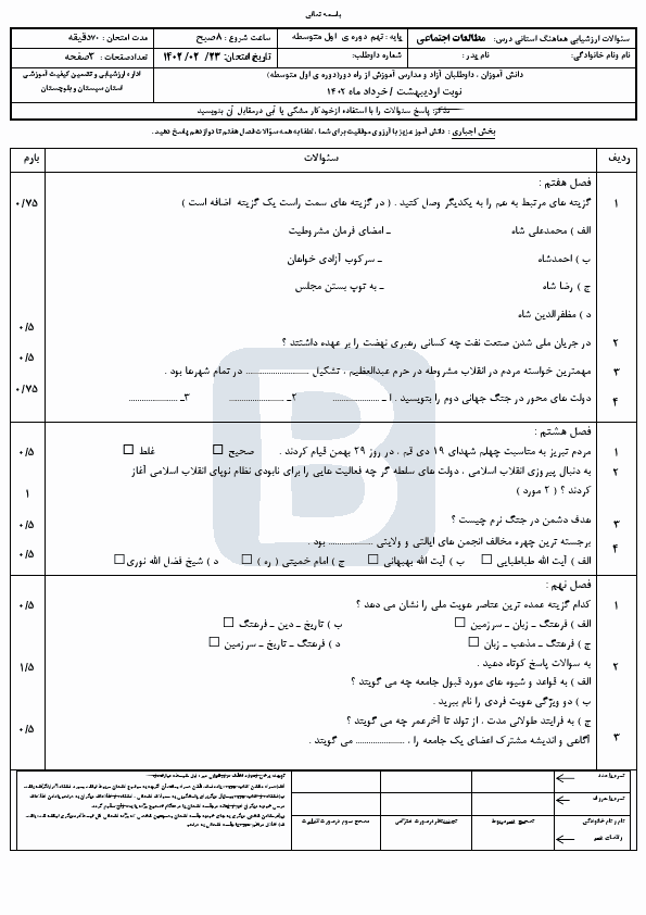  سوالات امتحان هماهنگ نوبت دوم مطالعات نهم سیستان و بلوچستان با جواب | خرداد 1402