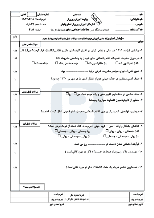  سوالات امتحان هماهنگ نوبت دوم مطالعات اجتماعی نهم زنجان با جواب | خرداد 1402