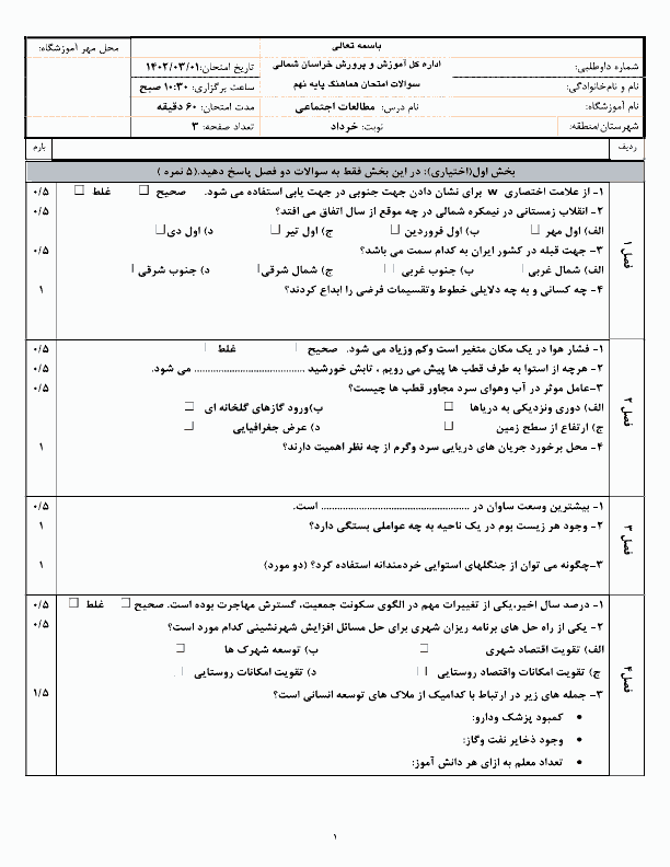  سوالات امتحان هماهنگ نوبت دوم مطالعات نهم خراسان شمالی با جواب | خرداد 1402