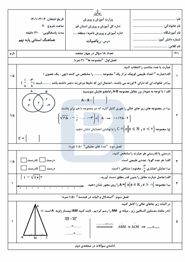  سوالات امتحان هماهنگ نوبت دوم ریاضی نهم قم با جواب | خرداد 1401