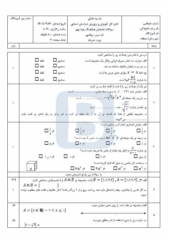  سوالات امتحان هماهنگ نوبت دوم ریاضی نهم خراسان شمالی با جواب | خرداد 1401