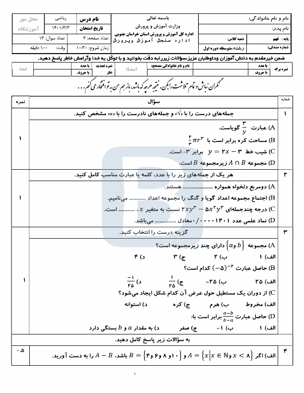  سوالات امتحان هماهنگ نوبت دوم ریاضی نهم خراسان جنوبی با جواب | خرداد 1401