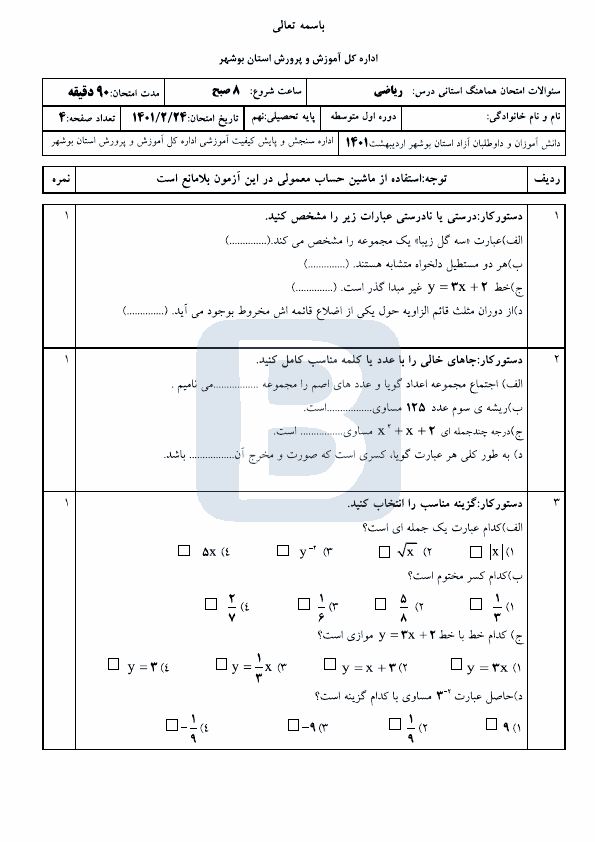  سوالات امتحان هماهنگ نوبت دوم ریاضی نهم بوشهر با جواب | خرداد 1401