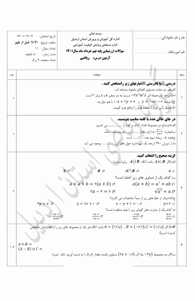  سوالات امتحان هماهنگ نوبت دوم ریاضی نهم استان اردبیل با جواب خرداد 1401