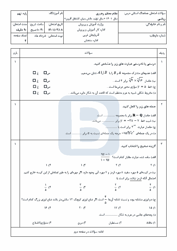  سوالات امتحان هماهنگ ریاضی نهم آذربایجان غربی با جواب | خرداد 1401