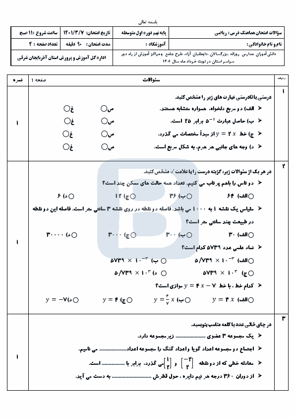  سوالات امتحان هماهنگ ریاضی نهم آذربایجان شرقی با جواب | خرداد 1401