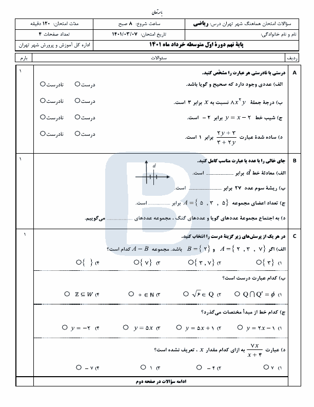  امتحان هماهنگ نوبت دوم ریاضی پایه نهم شهر تهران با جواب | خرداد 1401