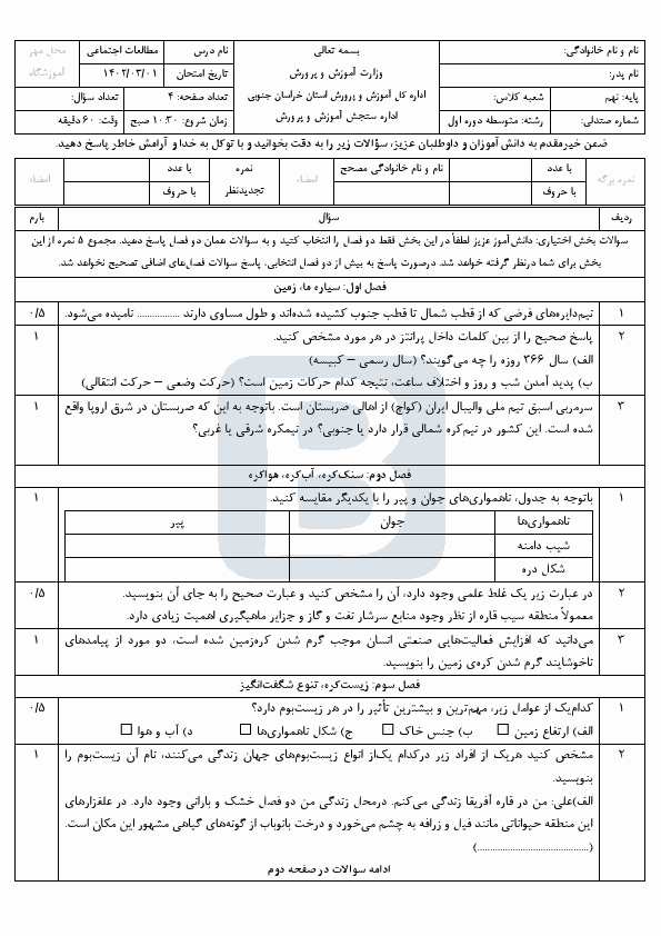  سوالات امتحان هماهنگ مطالعات اجتماعی نهم خراسان جنوبی با جواب | خرداد 1402