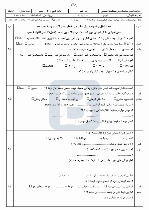  سوالات امتحان هماهنگ مطالعات نهم چهارمحال بختیاری با جواب | خرداد 1402