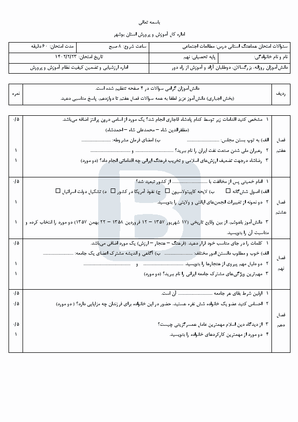  سوالات امتحان هماهنگ نوبت دوم مطالعات اجتماعی نهم بوشهر با جواب | خرداد 1402