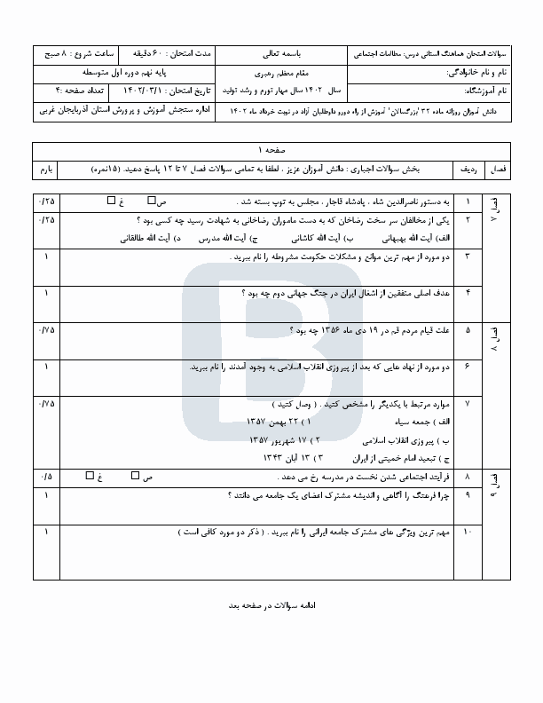  سوالات امتحان هماهنگ مطالعات اجتماعی نهم آذربایجان غربی با جواب | خرداد 1402