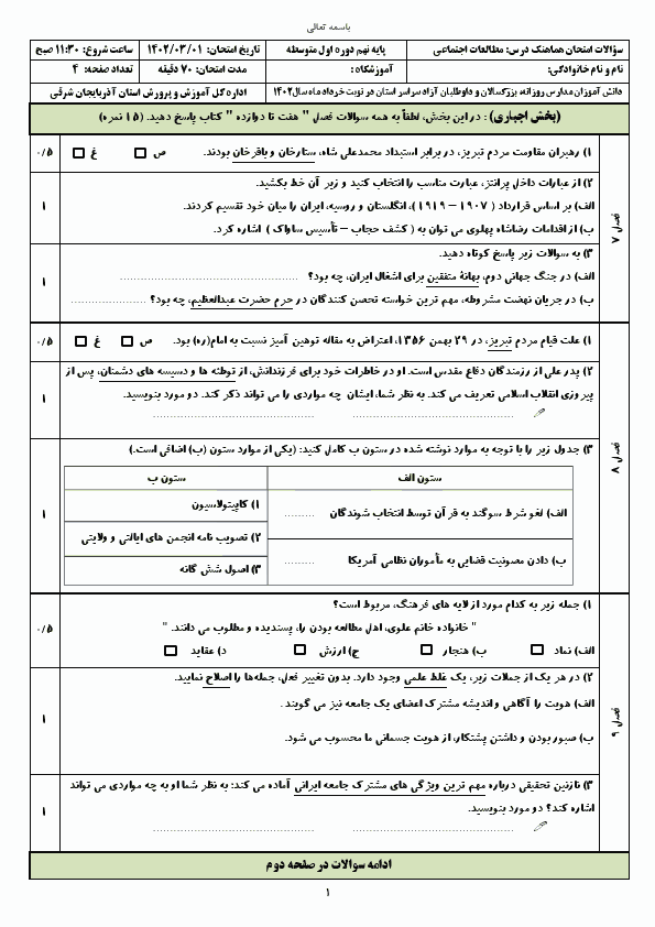  سوالات امتحان هماهنگ مطالعات اجتماعی نهم آذربایجان شرقی با جواب | خرداد 1402