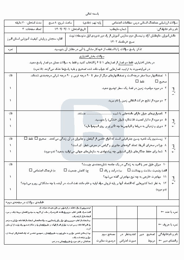  سوالات امتحان هماهنگ مطالعات اجتماعی نهم البرز با جواب | خرداد 1402