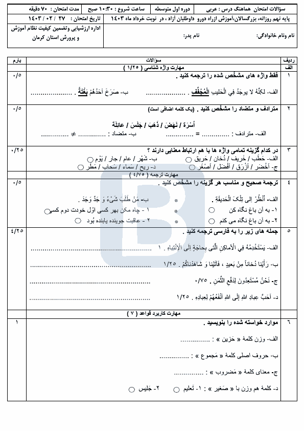  امتحان هماهنگ نوبت دوم عربی پایه نهم کرمان با جواب | خرداد 1403