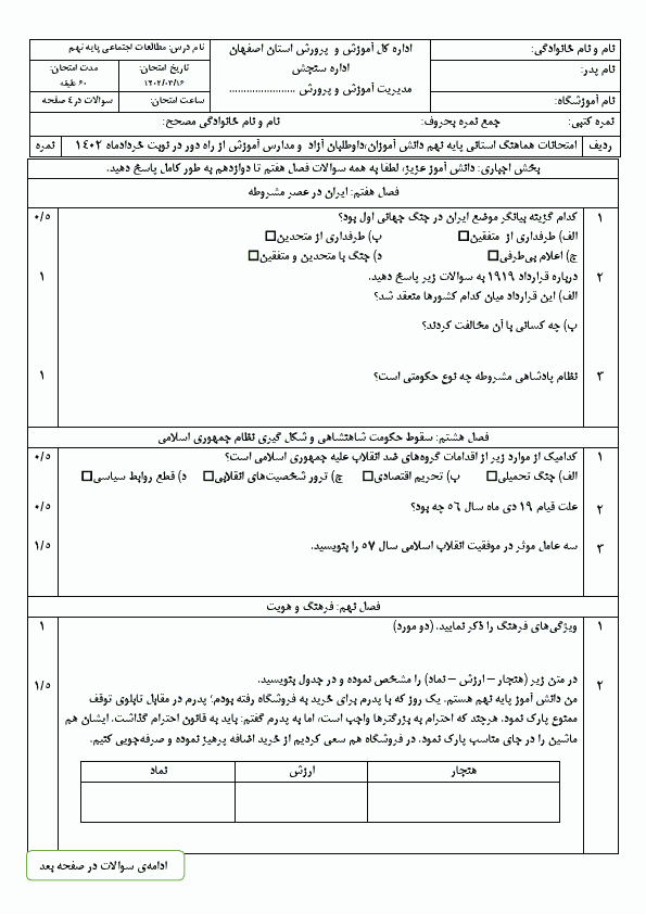  سوالات امتحان هماهنگ نوبت دوم مطالعات اجتماعی نهم اصفهان با جواب | خرداد 1402